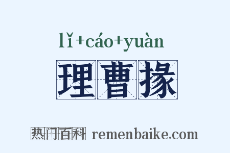 理曹掾是什么意思的图片